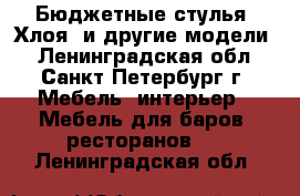 Бюджетные стулья “Хлоя“ и другие модели. - Ленинградская обл., Санкт-Петербург г. Мебель, интерьер » Мебель для баров, ресторанов   . Ленинградская обл.